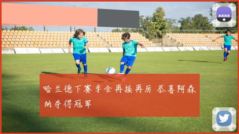 哈兰德下赛季会再接再厉 恭喜阿森纳夺得冠军